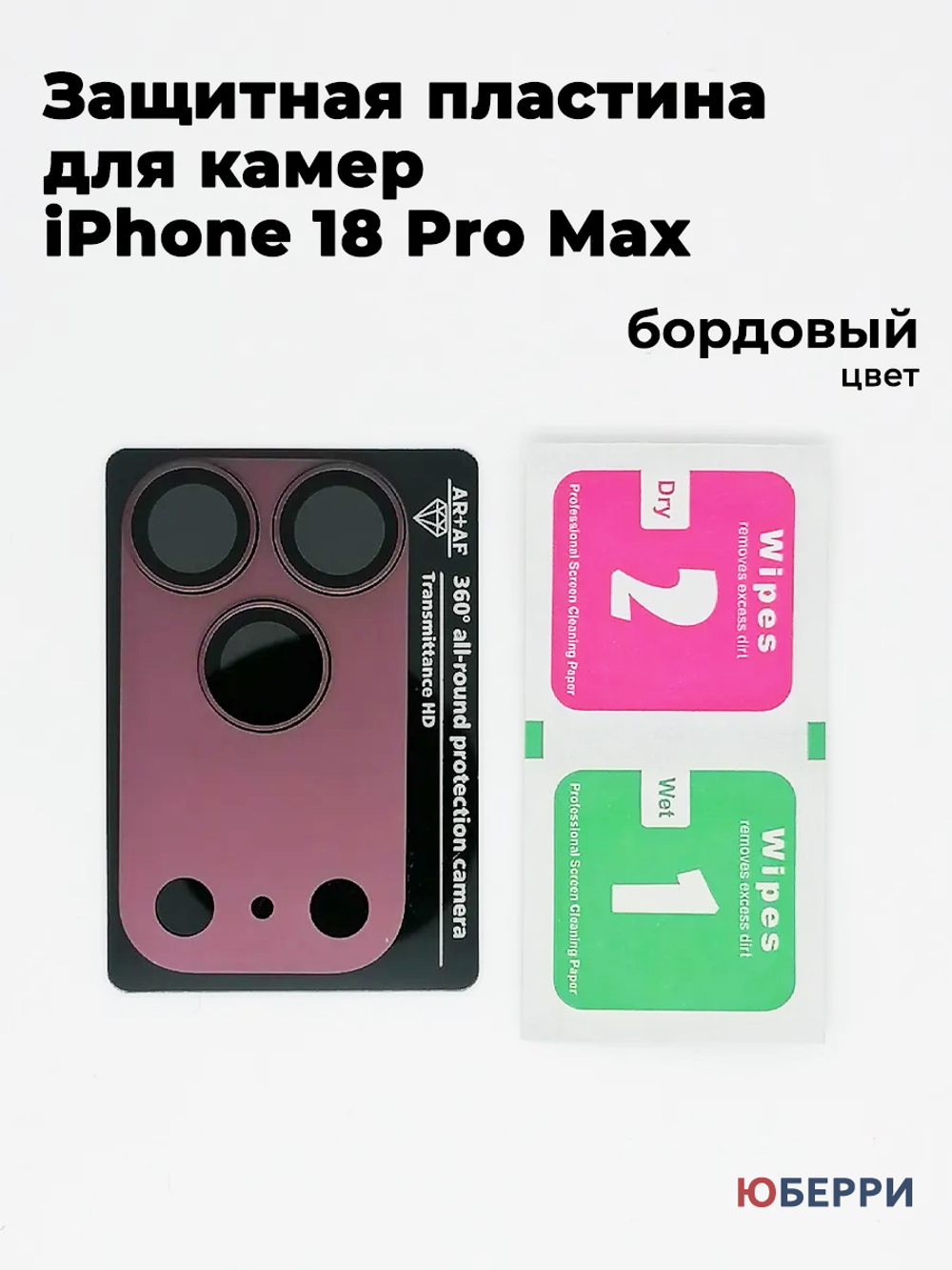 Защитные стекла пластина на камеры iPhone 18 Pro Max