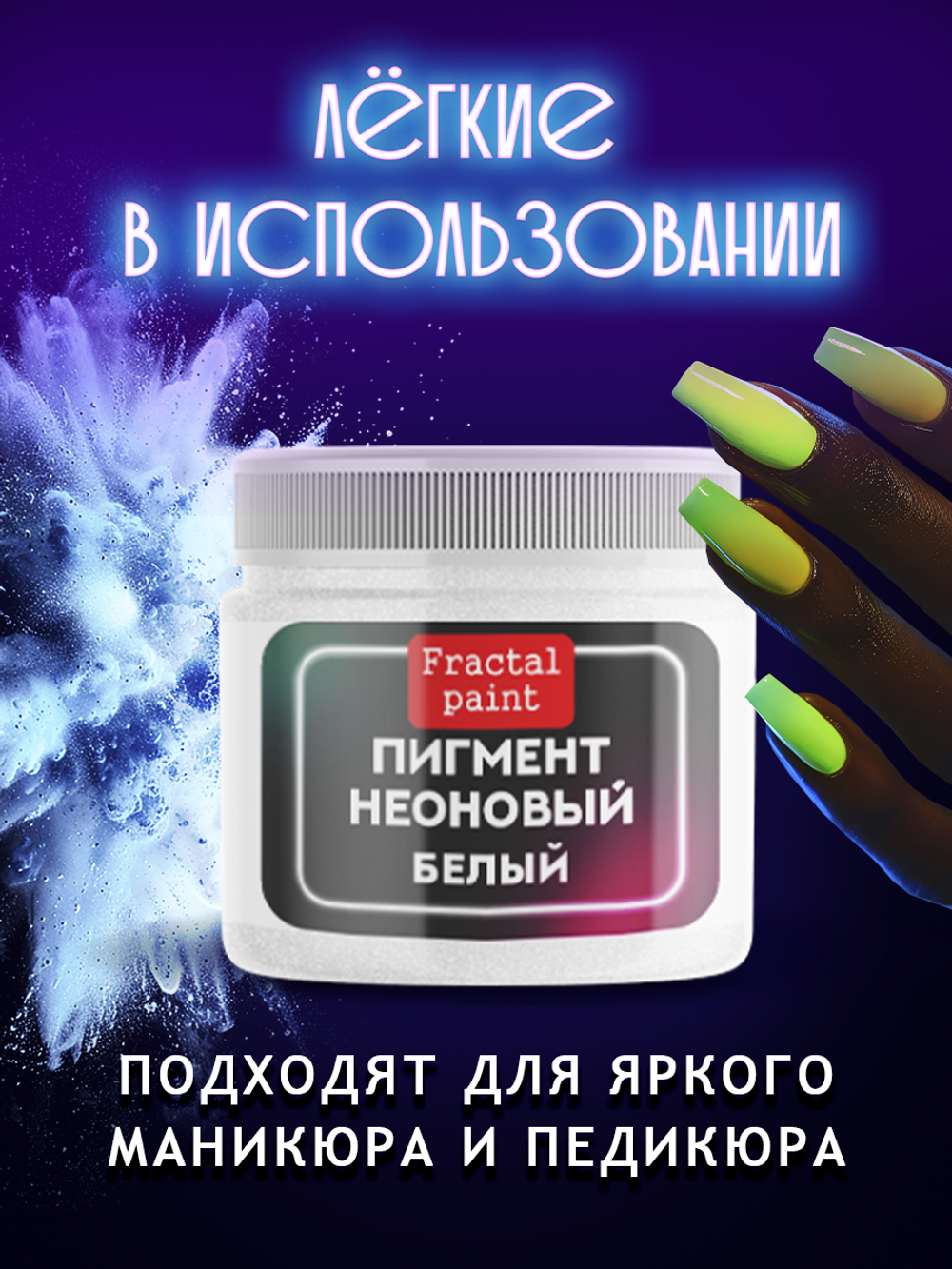 Неоновый пигмент «Белый»