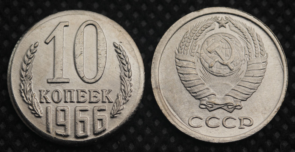 10 копеек 1966 года СССР Советский Союз. Погодовка Советы. Копия редкой монеты никель
