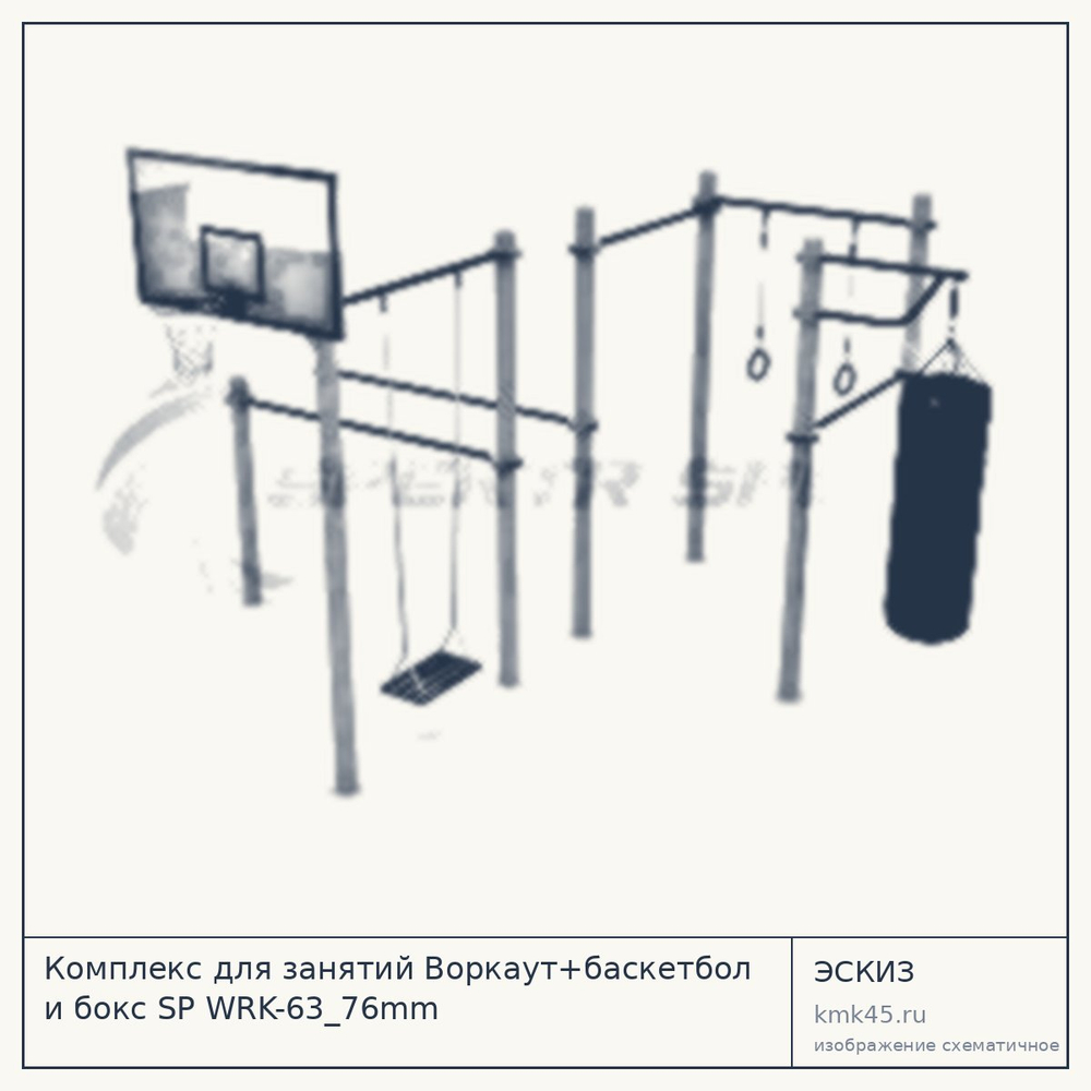 Эскиз: Комплекс для занятий Воркаут+баскетбол и бокс SP WRK-63_76mm