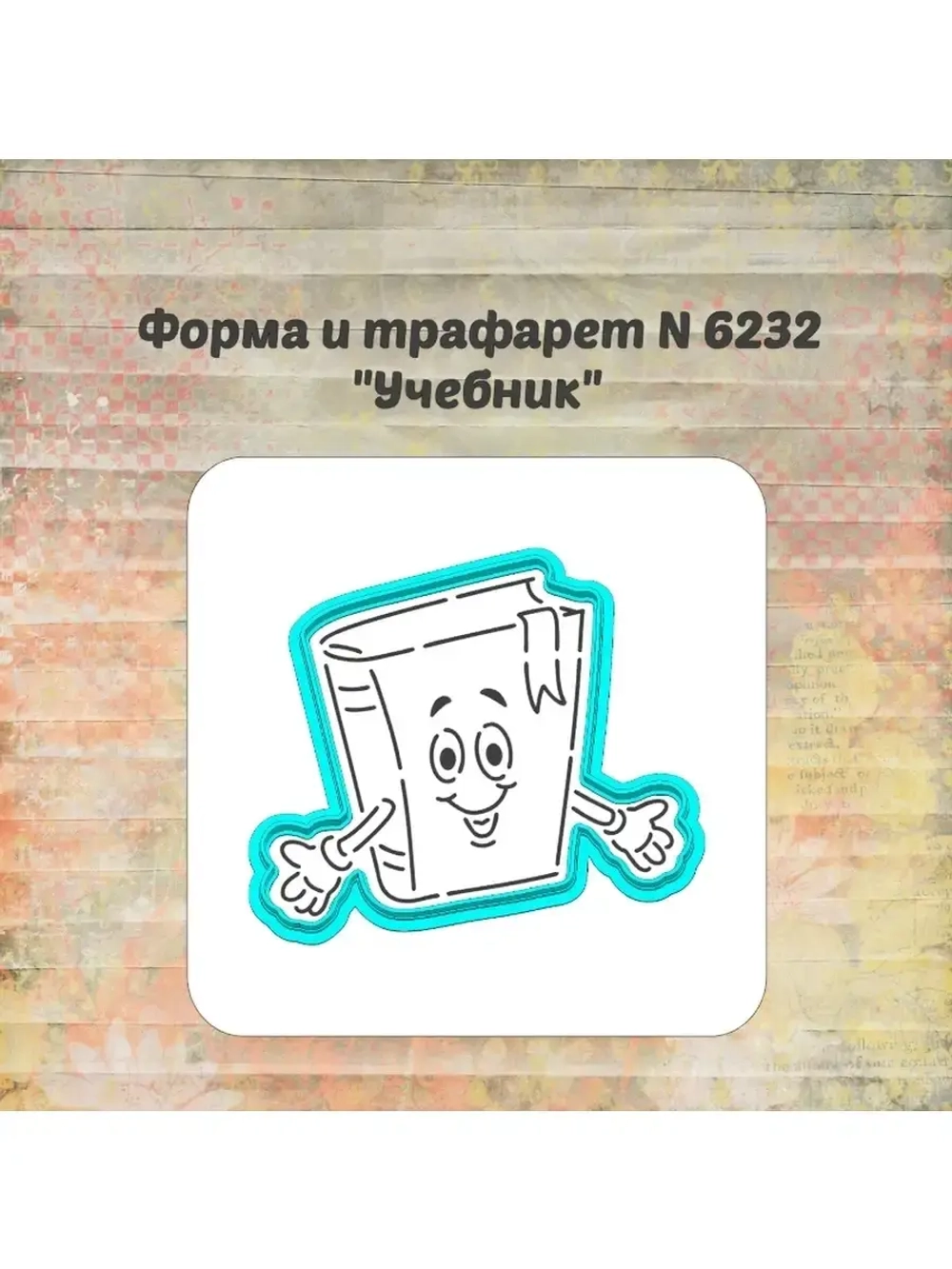 Формочка кулинарная