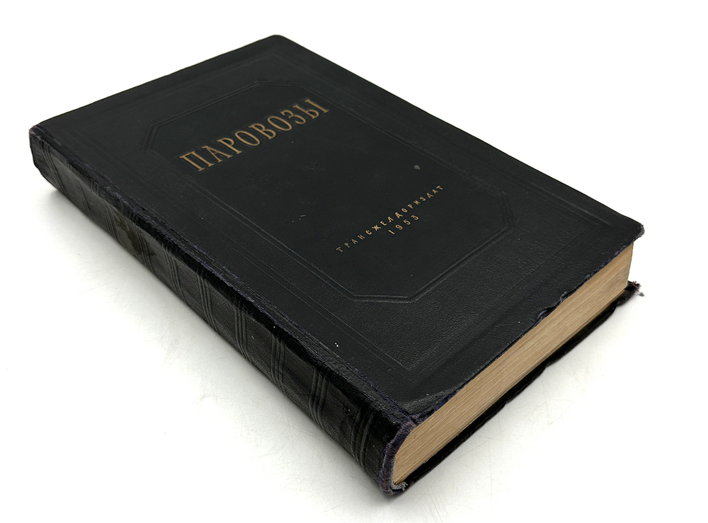 Чирков А. А. Паравозы. Общий курс конструкций и элементы теории. М., Трансжелдориздат., 1953 г.