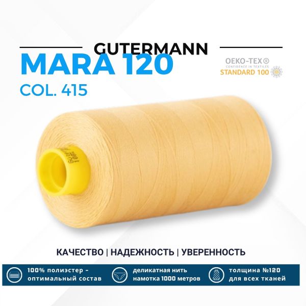 Нитка Gutermann Mara 120 (1000 метров), 1 кат., универсальная | 415 желтая охра