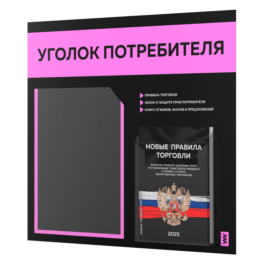 Черный уголок потребителя + комплект черных книг, стенд черный со светло-розовым, 2 кармана, серия Black Color, Айдентика Технолоджи