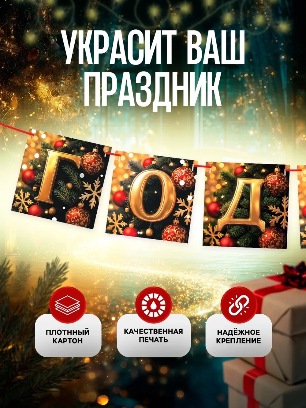 Гирлянда на ленте С Новым годом