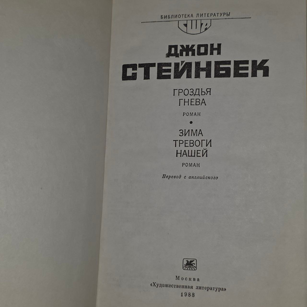 Гроздья гнева. Зима тревоги нашей. Стейнбек Джон.