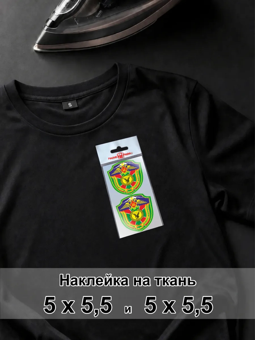 Наклейка для ткани - Пограничный отряд особого назначения
