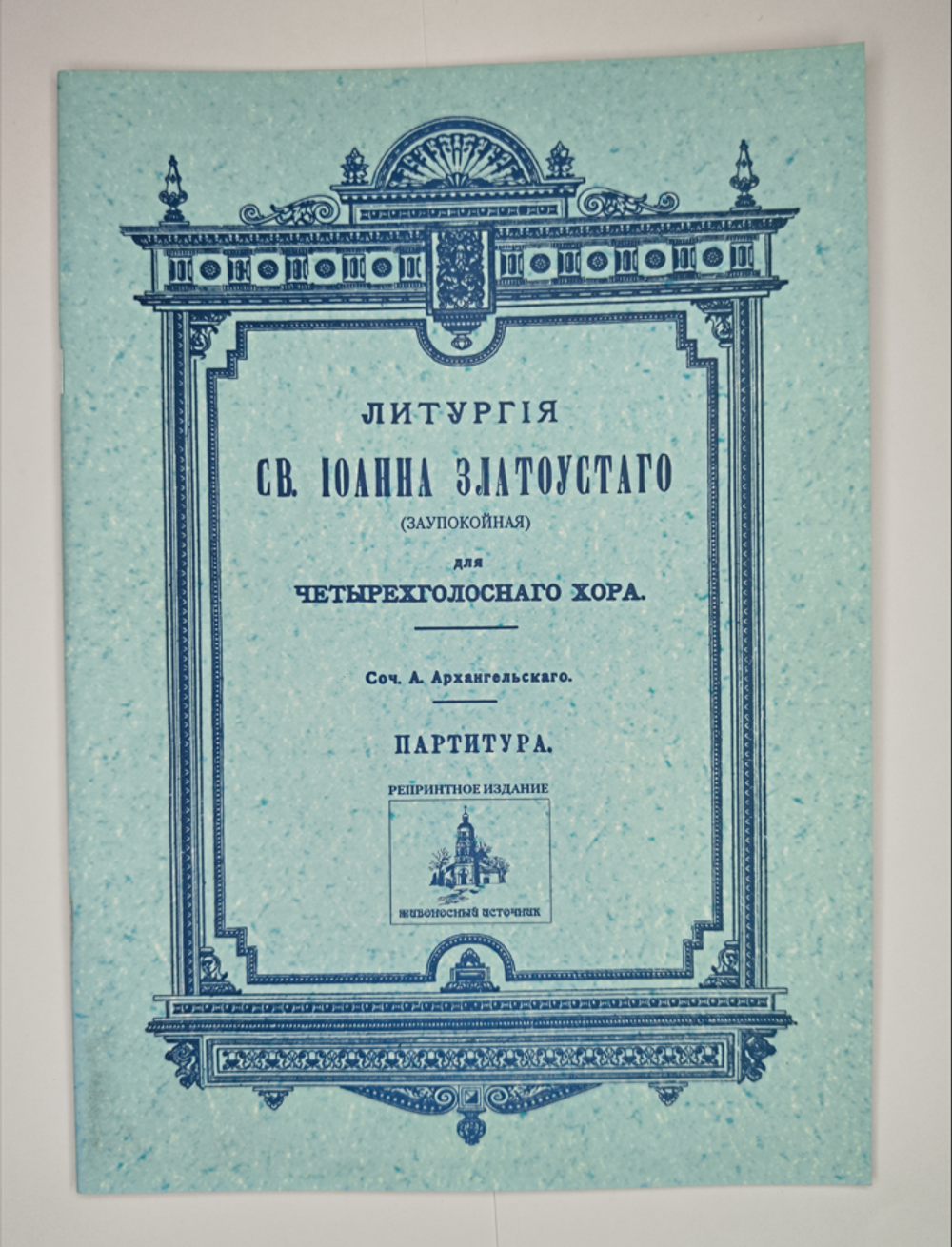 № 093 У Архангельский А. Литургия св. Иоанна Златоустого (заупокойная): для четырехголосного хора: партитура