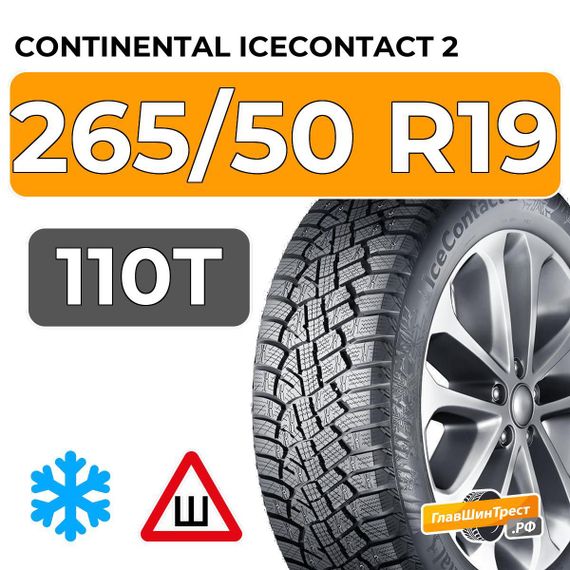 Continental IceContact 2 SUV 265/50 R19 110T XL шип.