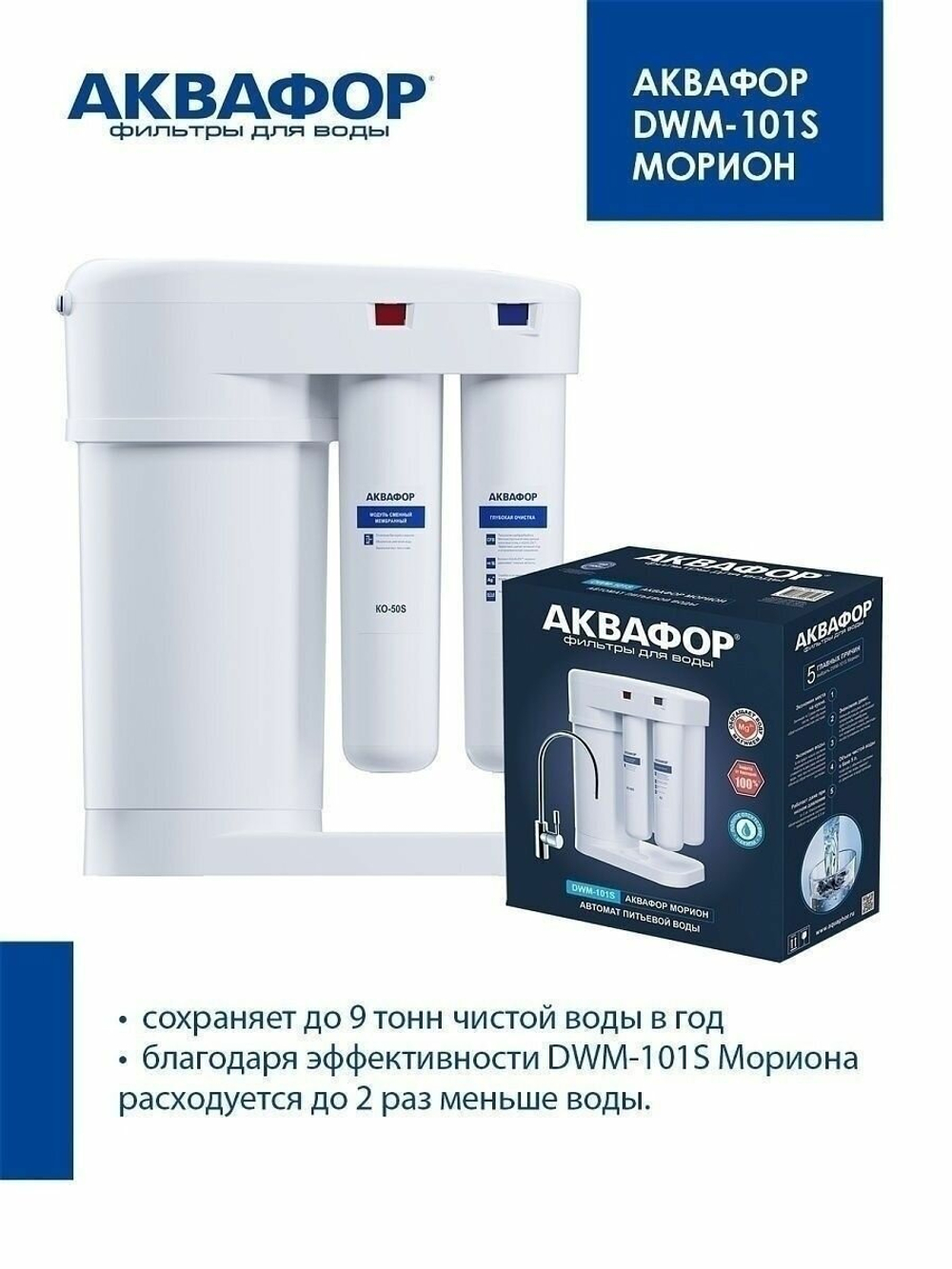 Автомат питьевой воды Аквафор DWM-101S Морион
