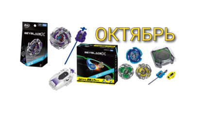 Новинки Бейблэйда октябрь 2026