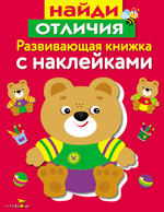 Развивающая книжка с наклейками