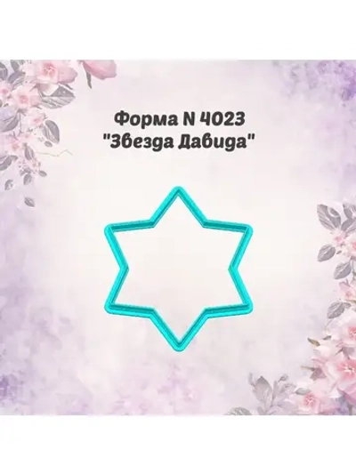 Вырубка для пряника 10 см 8 МАРТА