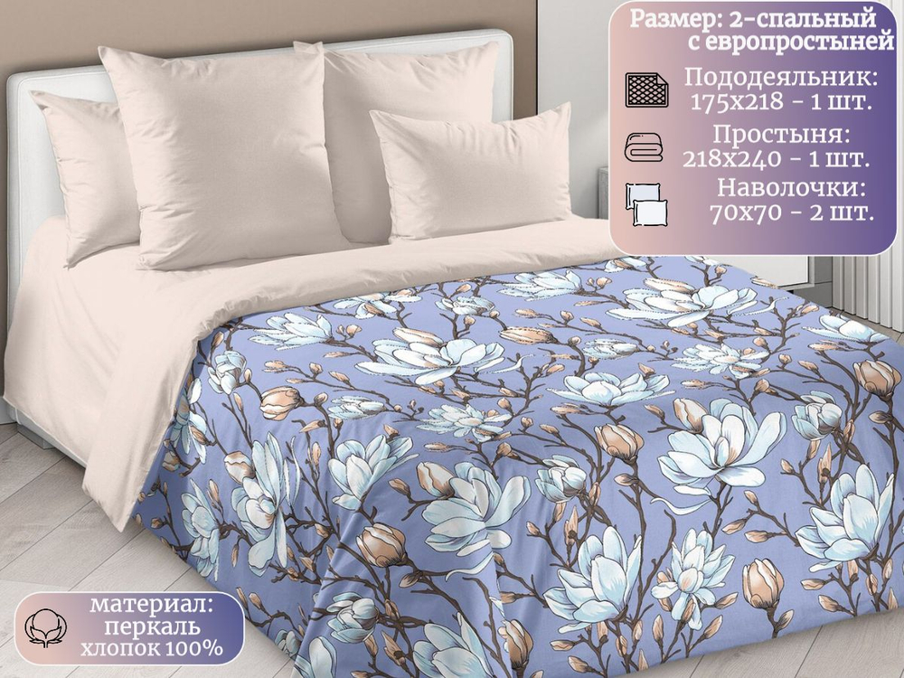 Постельное белье 2 спальное, простыня евро 220х240, перкаль, наволочки 70х70 , хлопок 100%