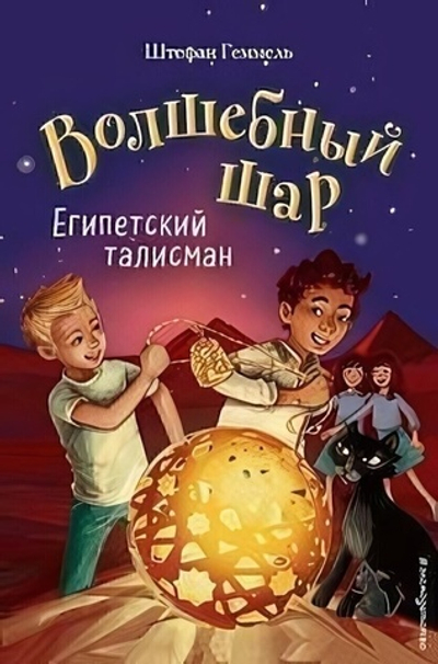 Волшебный шар. Египетский талисман (#3) (Эксмо)