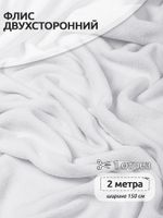 Флис 2-сторонний 190 г/м², 150 см / 2 метра, TBY-0059-101.2, цв.F101 белый