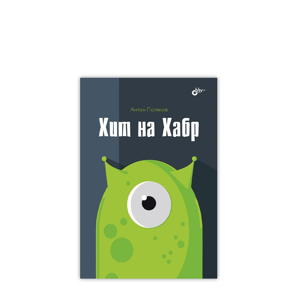 Книга: Поляков Антон "Хит на Хабр"