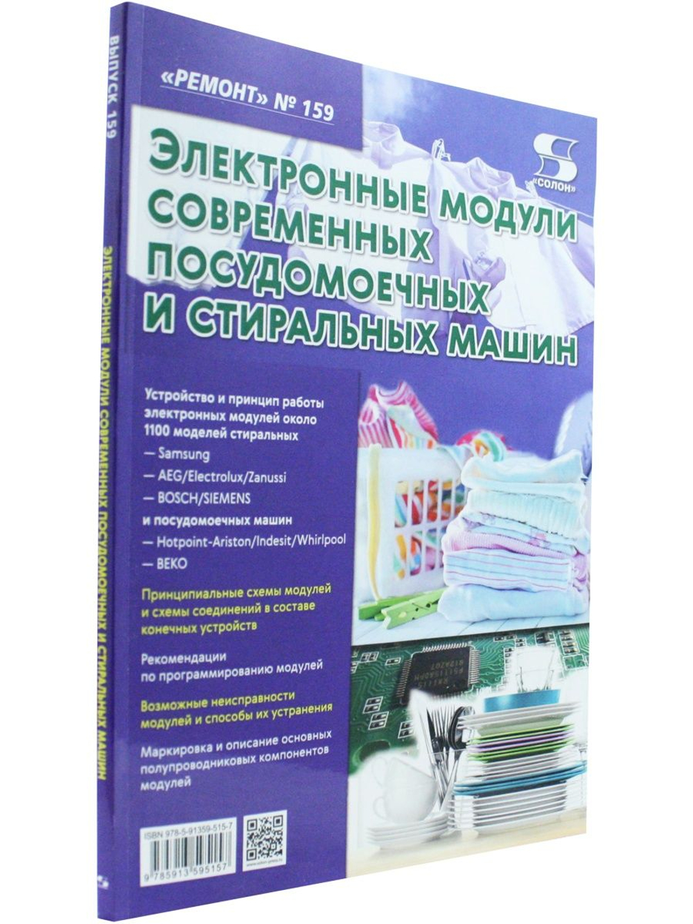 Ремонт. Вып.159. Электронные модули современных посудомоечных и стиральных машин