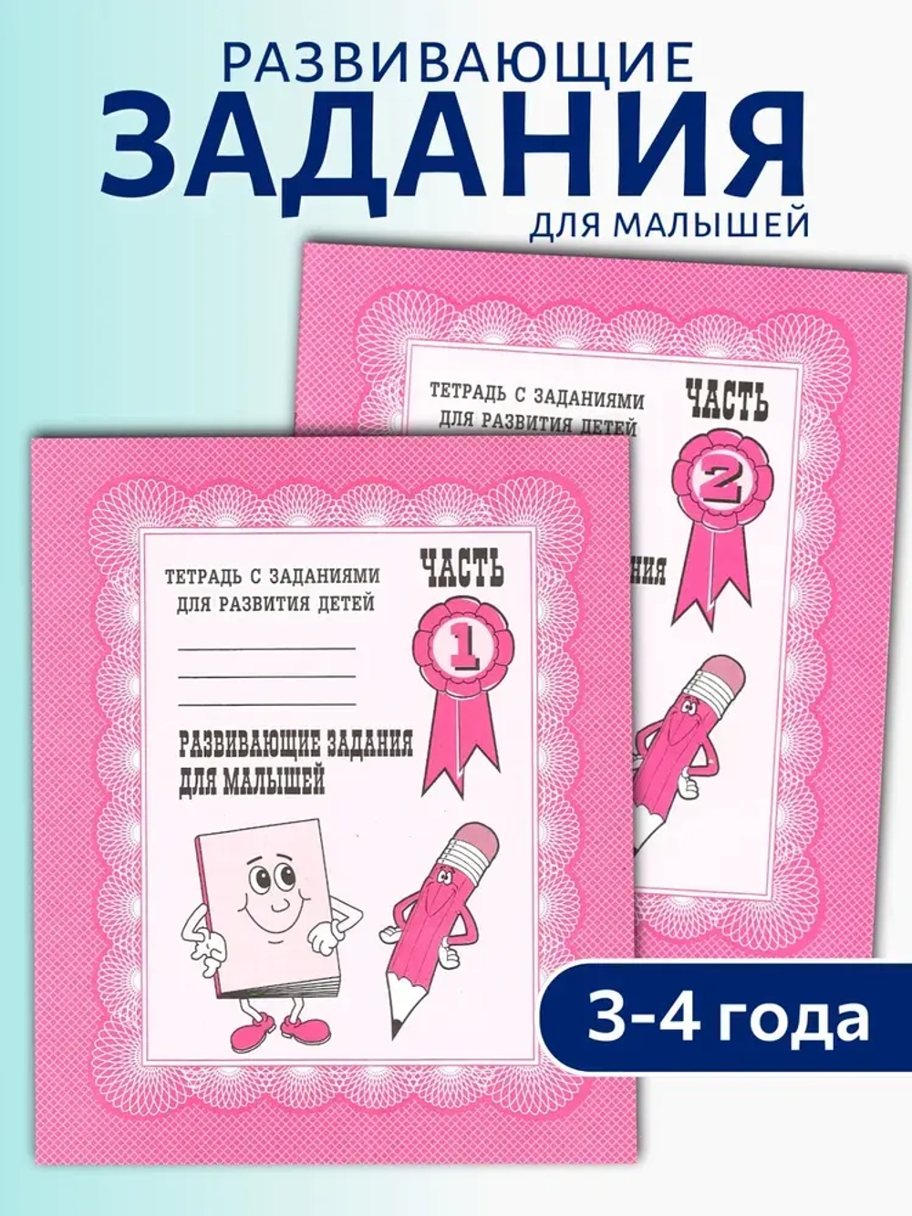 Развивающие задания для малышей. Тетради 2 части | Бурдина С. В.
