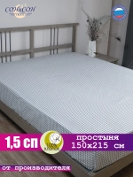 Простынь 1,5 спальная 150х215 см 100% хлопок