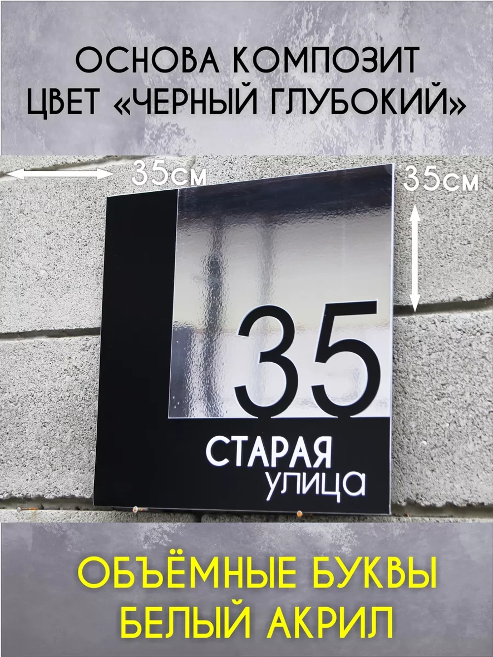 Адресная табличка на дом с объемными буквами
