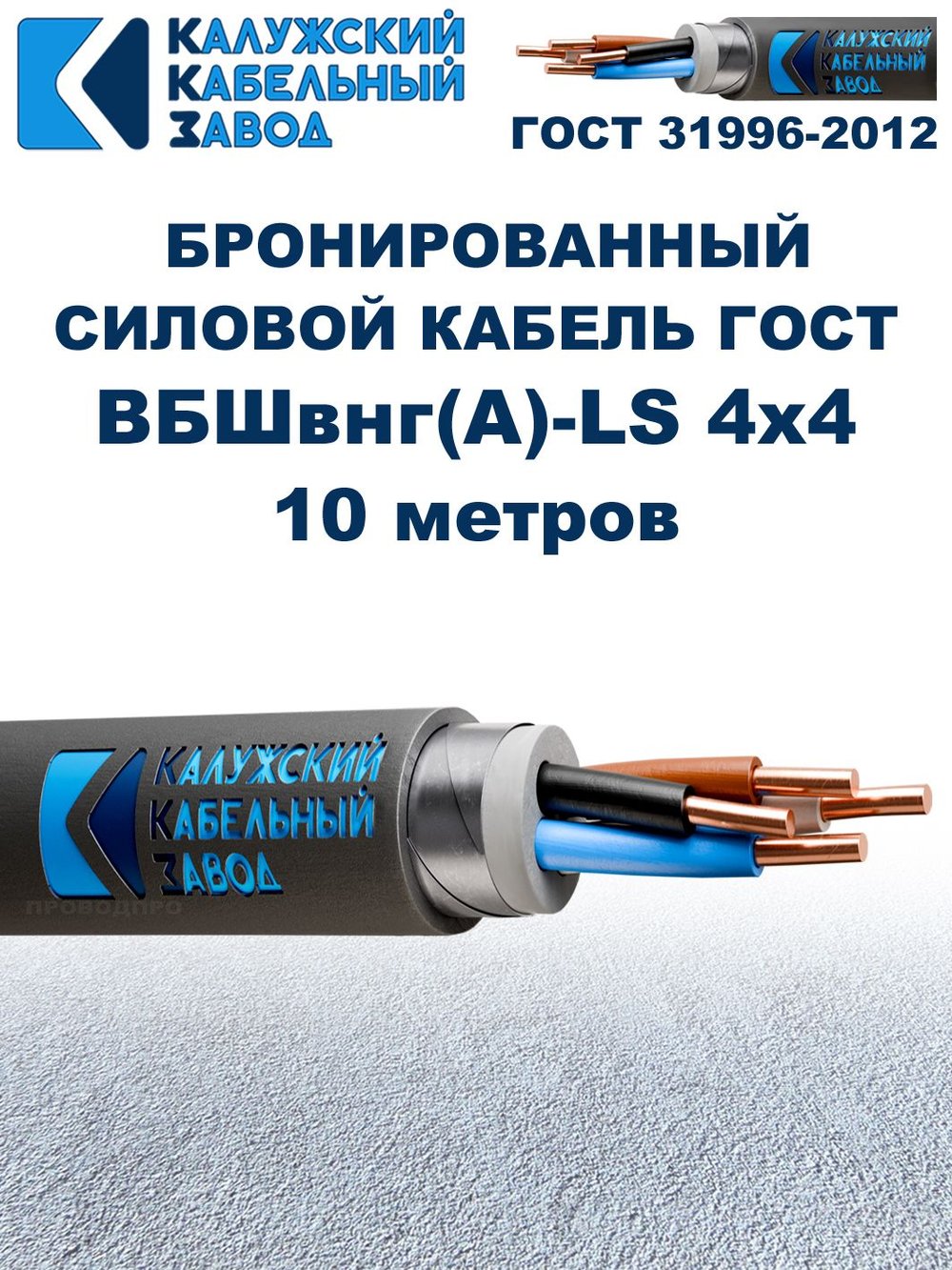 Кабель силовой бронированный ВБШвнг(А)-LS 4х4 ГОСТ - 10 метров. Калужский Кабельный Завод