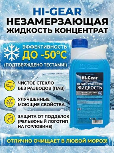 Жидкость омывателя незамерзающая -50 HI-Gear Winter windshield washer концентрат 1 л HG5648