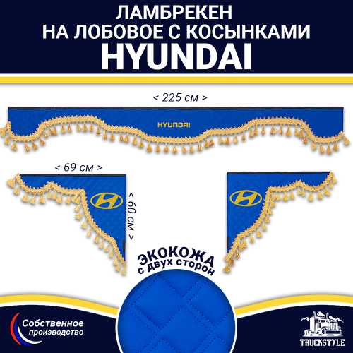 Ламбрекен с косынками двусторонние Hyundai (экокожа, синий, золотые кисточки)