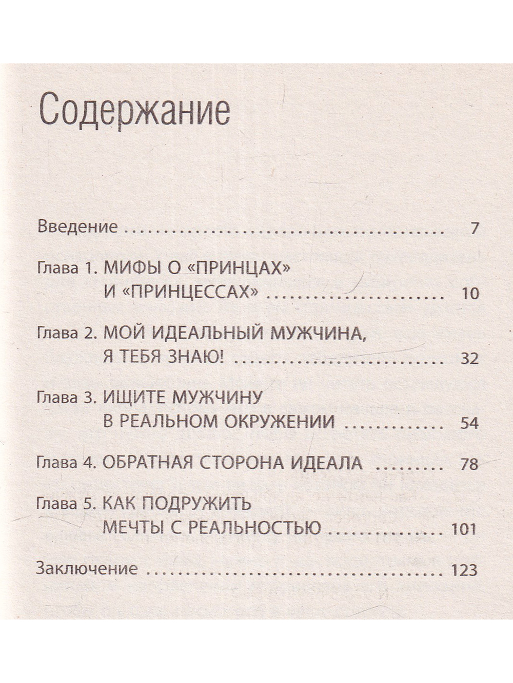 Как найти не идеального, а реального мужчину