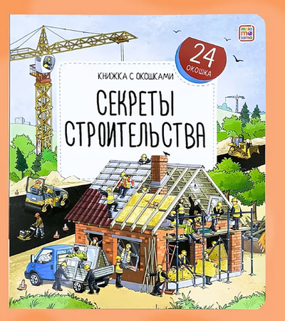Книжка с окошками "Секреты строительства" (Malamalama)