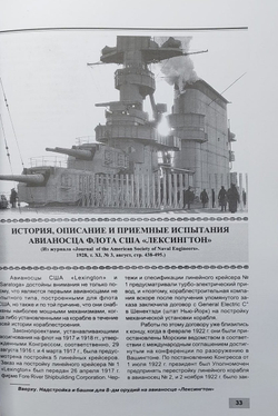 Авианосцы Соединенных Штатов Америки. Часть I. "Лексингтон" и "Саратога" (1922-1946 гг.)