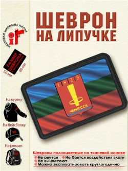 Шеврон на липучке флаг города Черкесск dtf