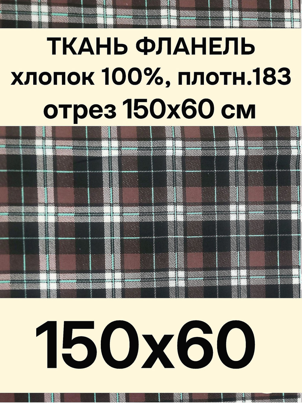 0,6.Ткань фланель для шитья цвет "Шоколад", хлопок-100% отрез ткани 150х60 см