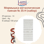 Мормышка LumiCom металлическая паяная №35-Н (набор), № крючка 14, Ag, 100штук в наборе