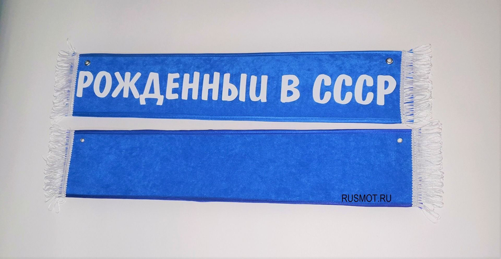 Вымпел с приколом 50х10 синий, "Рожденный в СССР"
