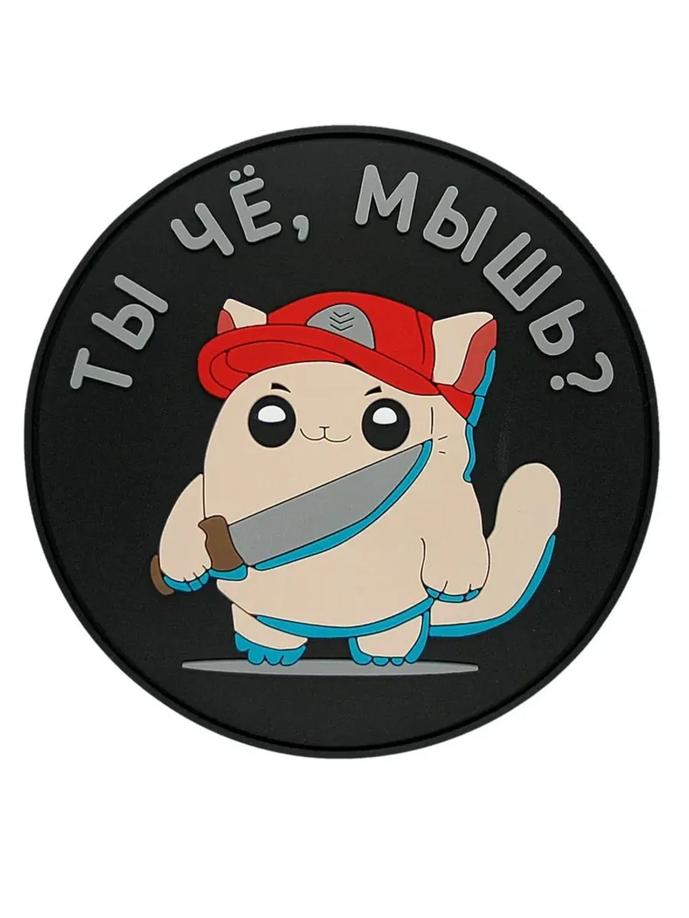Шеврон на липучке "Ты чё, мышь?"