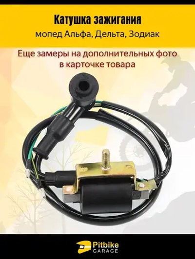 P+- Bt Kt Rt Et Катушка зажигания мопед Альфа, Дельта - с насвечником