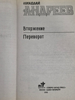книга " Вторжение. Переворот. "