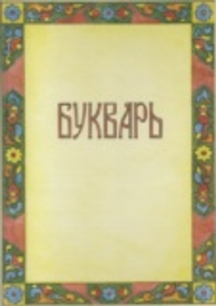 Букварь (А4) (Сказ) (Солоников Дмитрий)