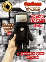 Титан ТВ Мен игрушка мягкая ТВМен Скибиди Туалет