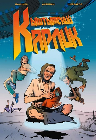 Кыштымский карлик. Обновленное издание