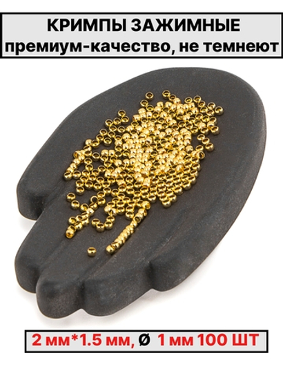 Кримпы,стопперы 2х1.5мм 100шт