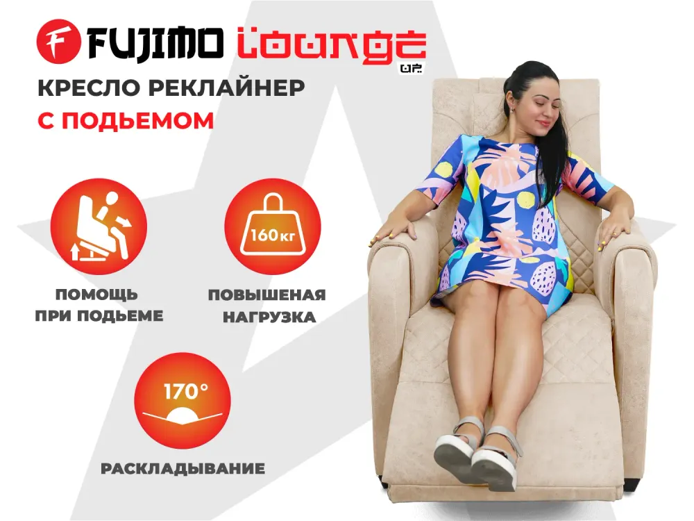 Кресло-реклайнер FUJIMO LOUNGE UP Ваниль, электрическое с подъемом и массажем