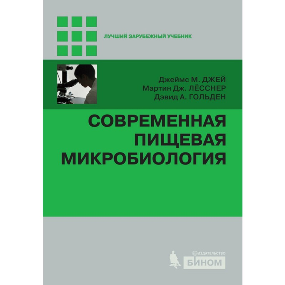 Современная пищевая микробиология