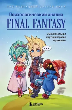 Психологический анализ Final Fantasy. Эмоциональная картина игровой франшизы (Б/У)