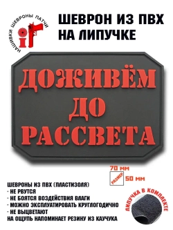 Шеврон на липучке Доживем до рассвета