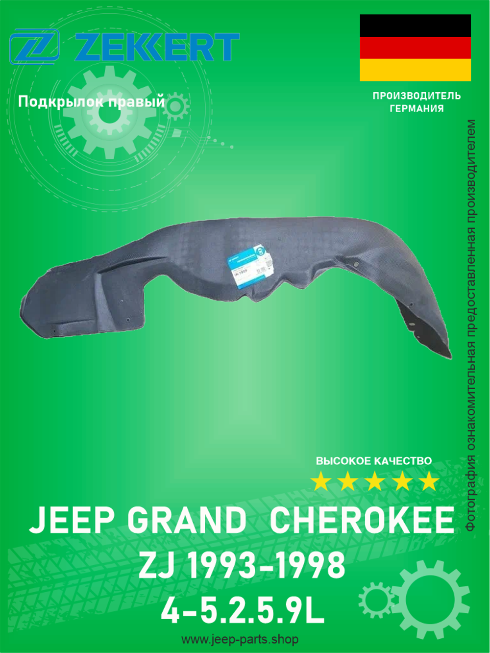 Подкрылок передний правый ZEKKERT IK-1809 Jeep Grand Cherokee ZJ 1993-1998