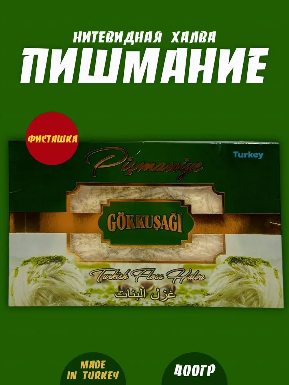 Пишмание ,халва нитевидная с фисташками