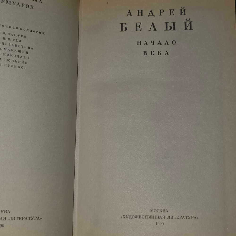 Андрей Белый. В трех книгах. Книга 2. Начало века