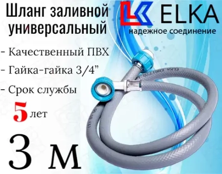 ELKA  Шланги заливные в упаковке 3,0 м  (серые)